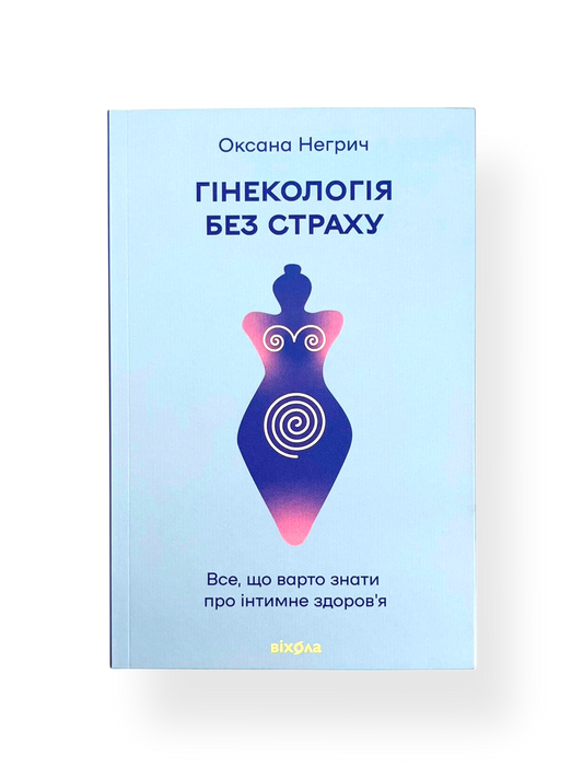 Гінекологія без страху. Все, що варто знати про інтимне здоров’я