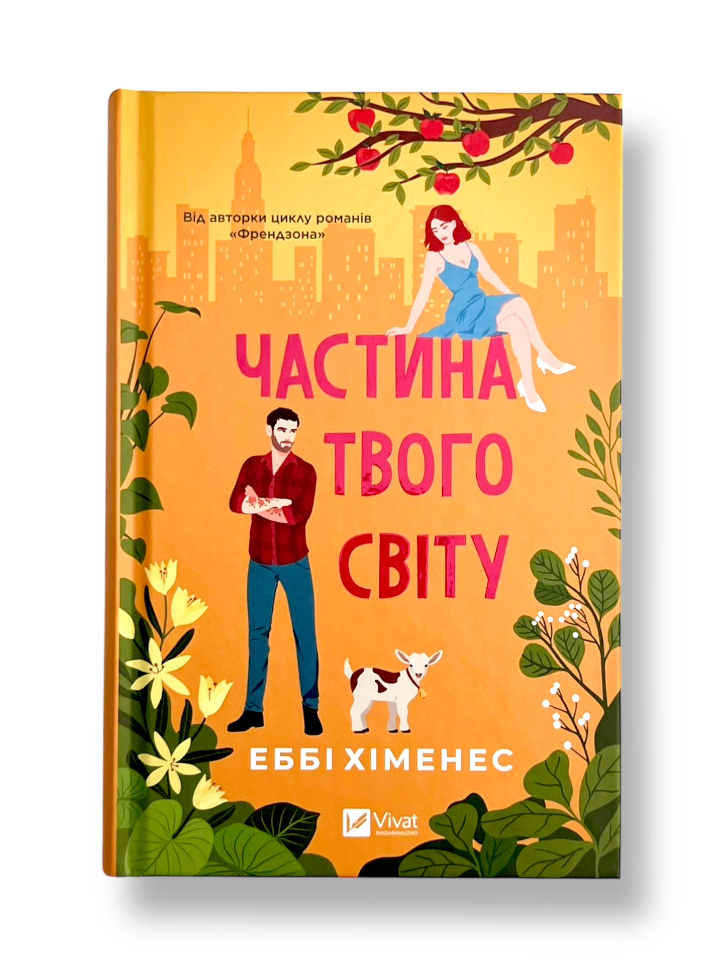 Частина твого світу