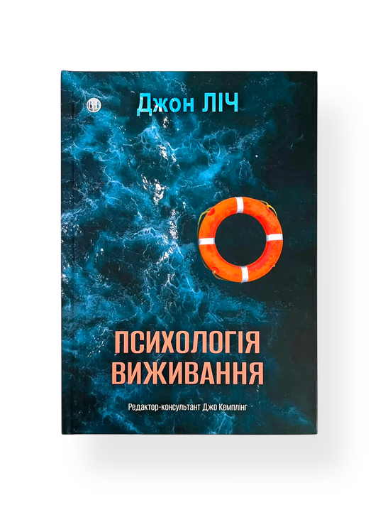 Психологія виживання