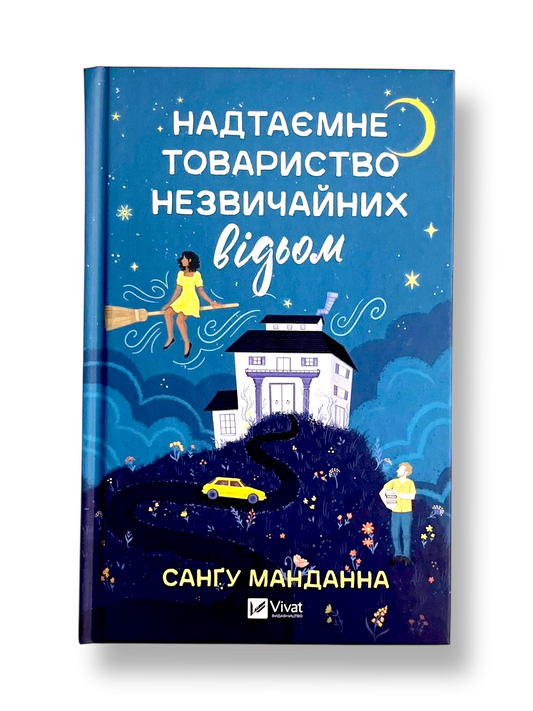 Надтаємне товариство незвичайних відьом