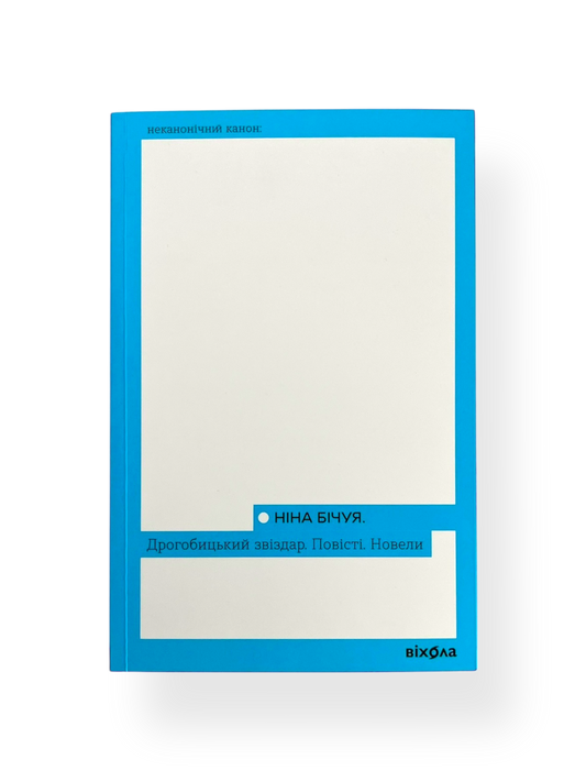 Дрогобицький звіздар. Повісті. Новели