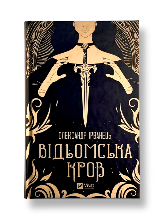 Відьомська кров