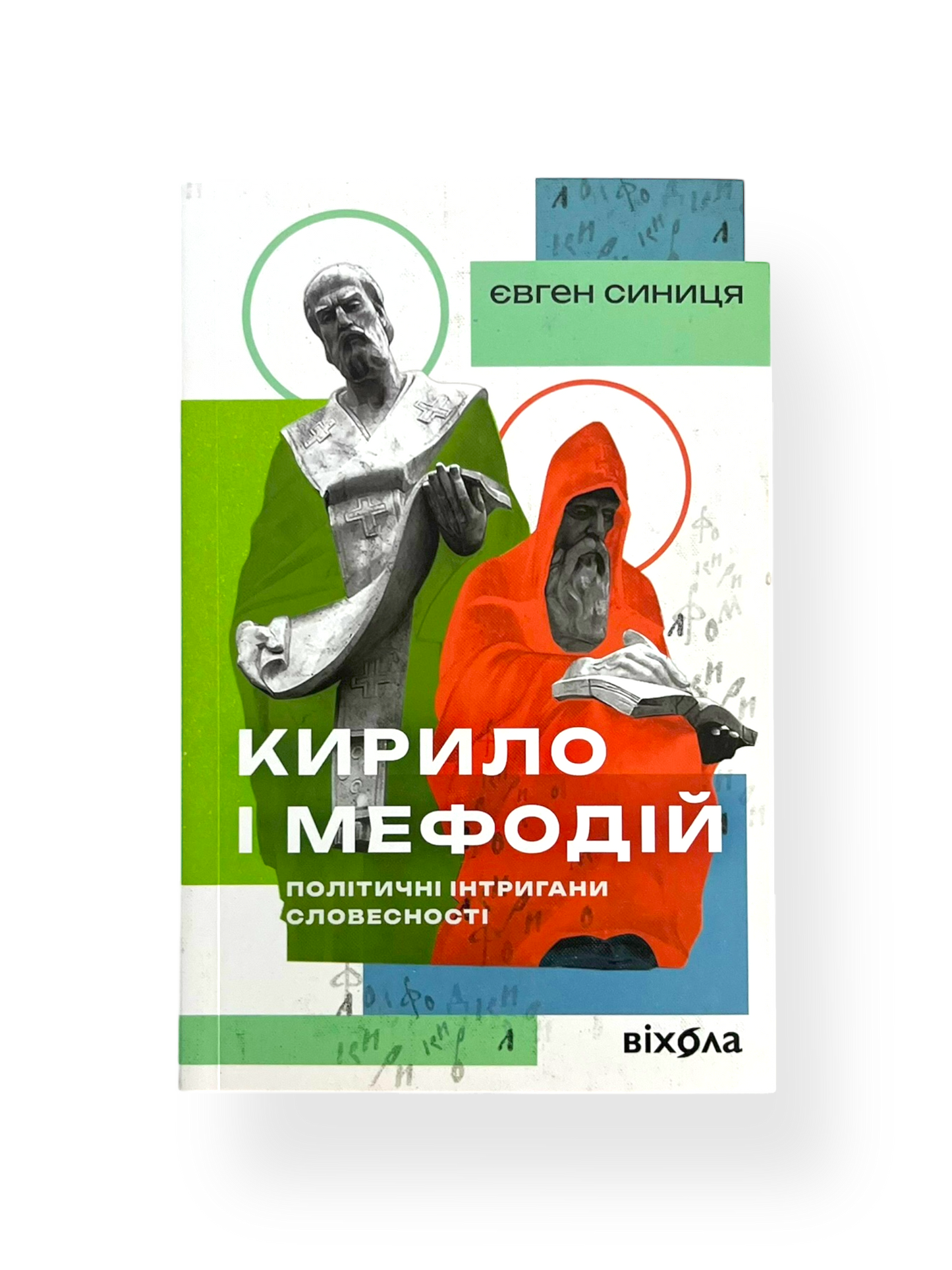 Кирило і Мефодій. Політичні інтригани словесності