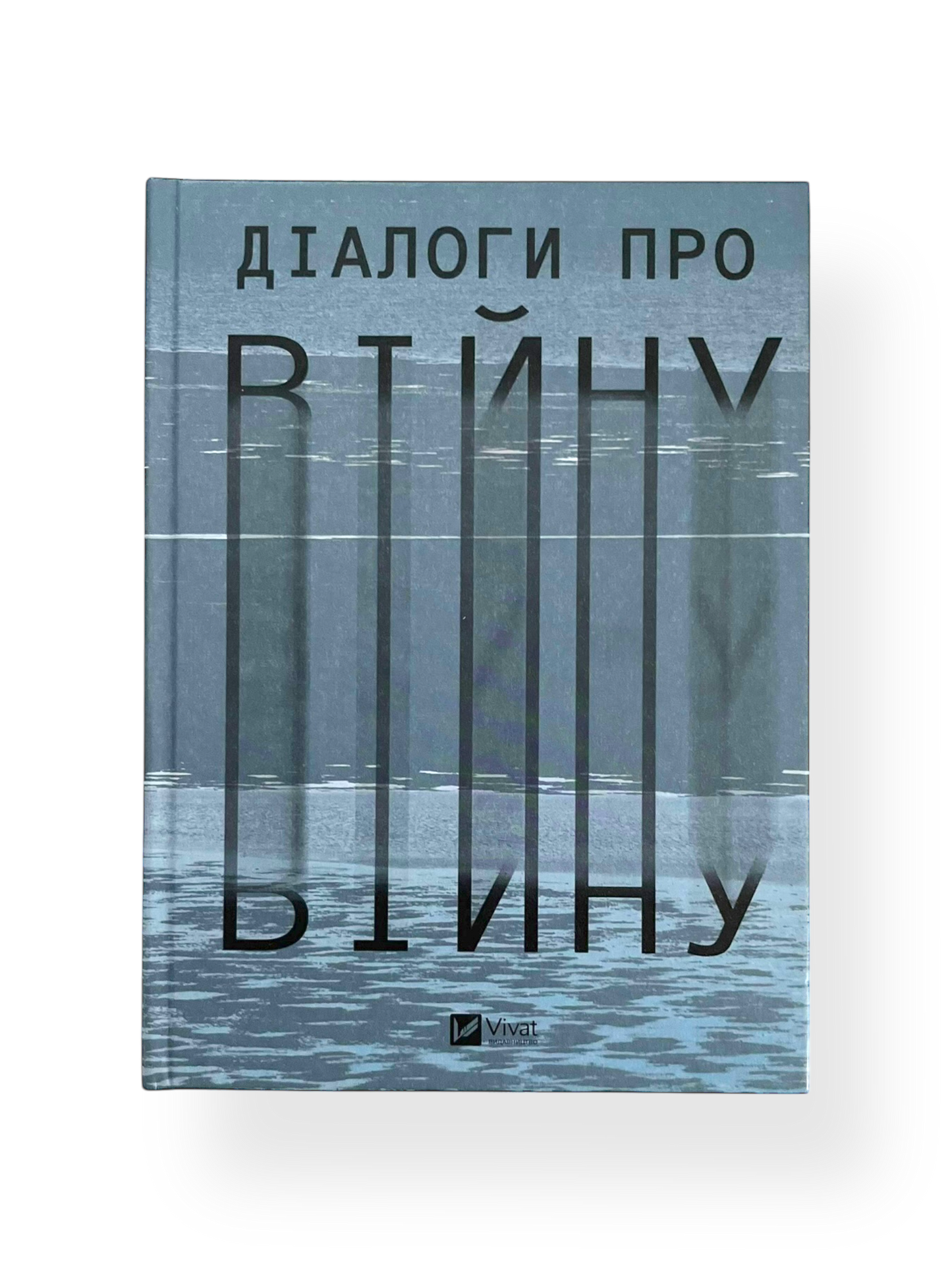 Діалоги про війну