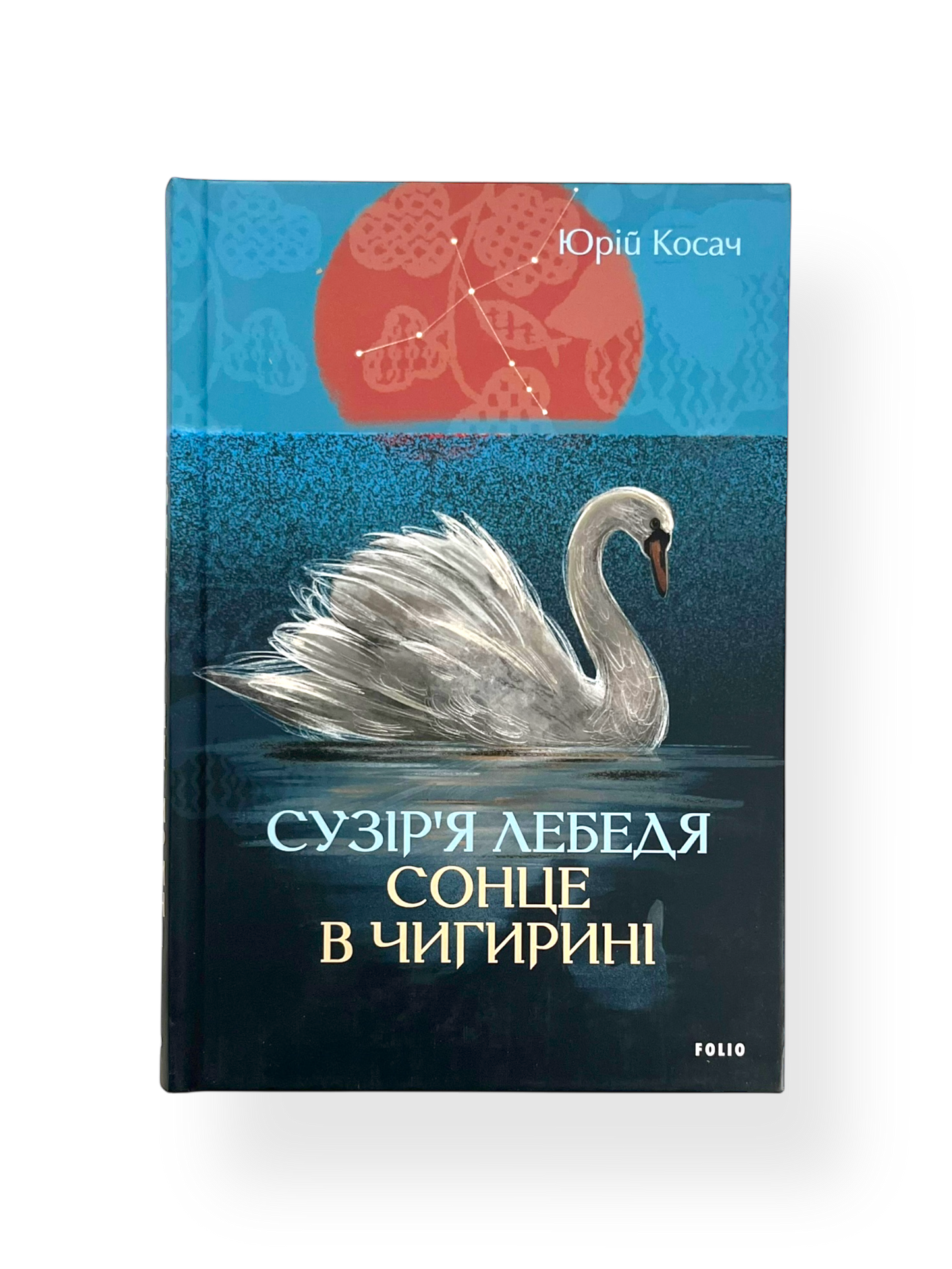 Сузір’я Лебедя. Сонце в Чигирині