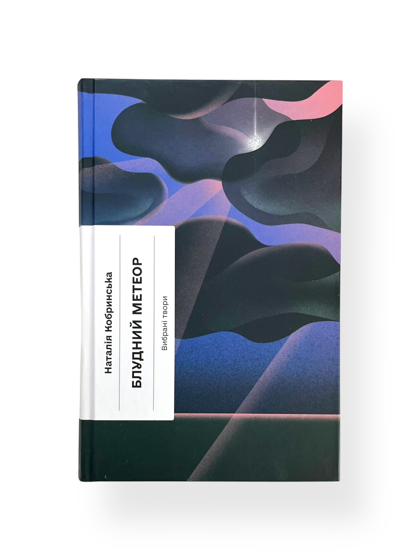 Блудний метеор. Вибрані твори