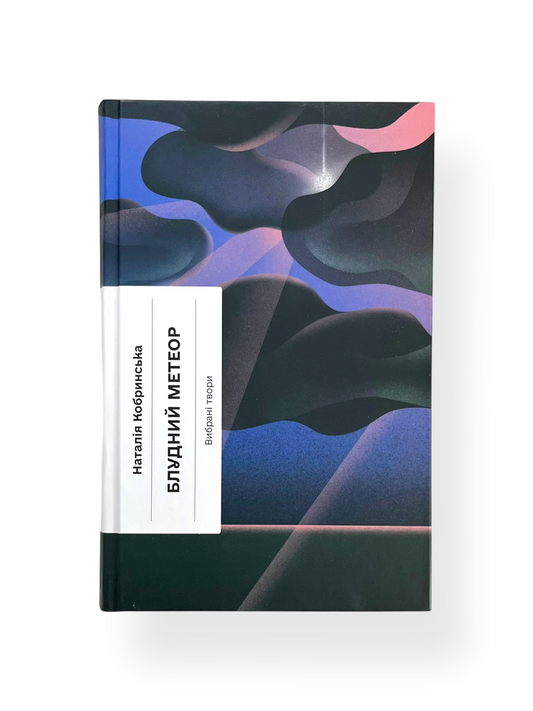 Блудний метеор. Вибрані твори