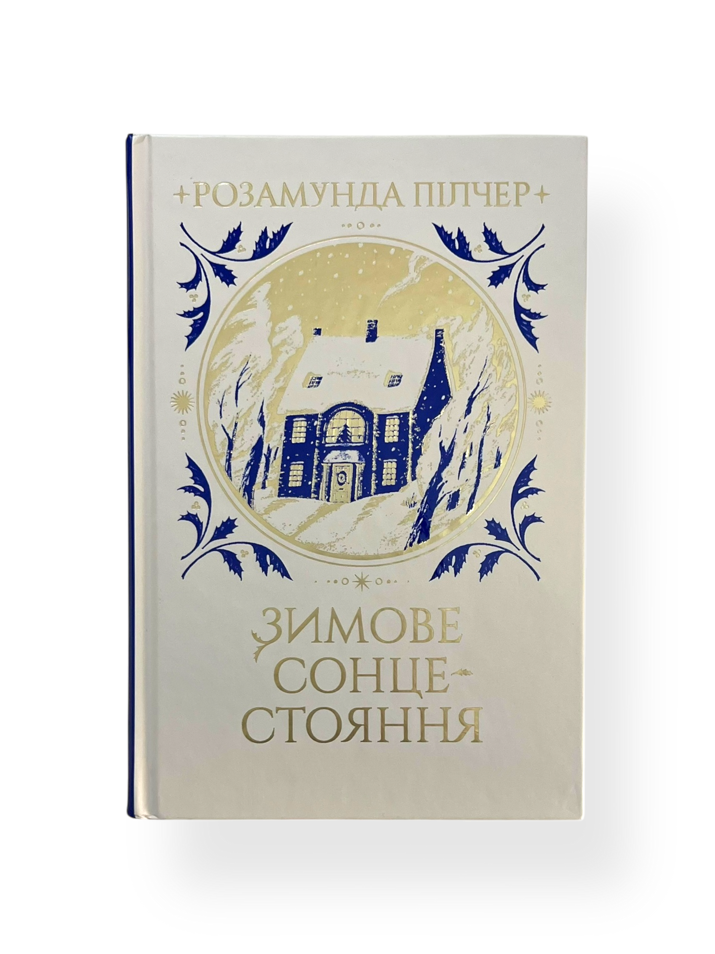 Зимове сонцестояння
