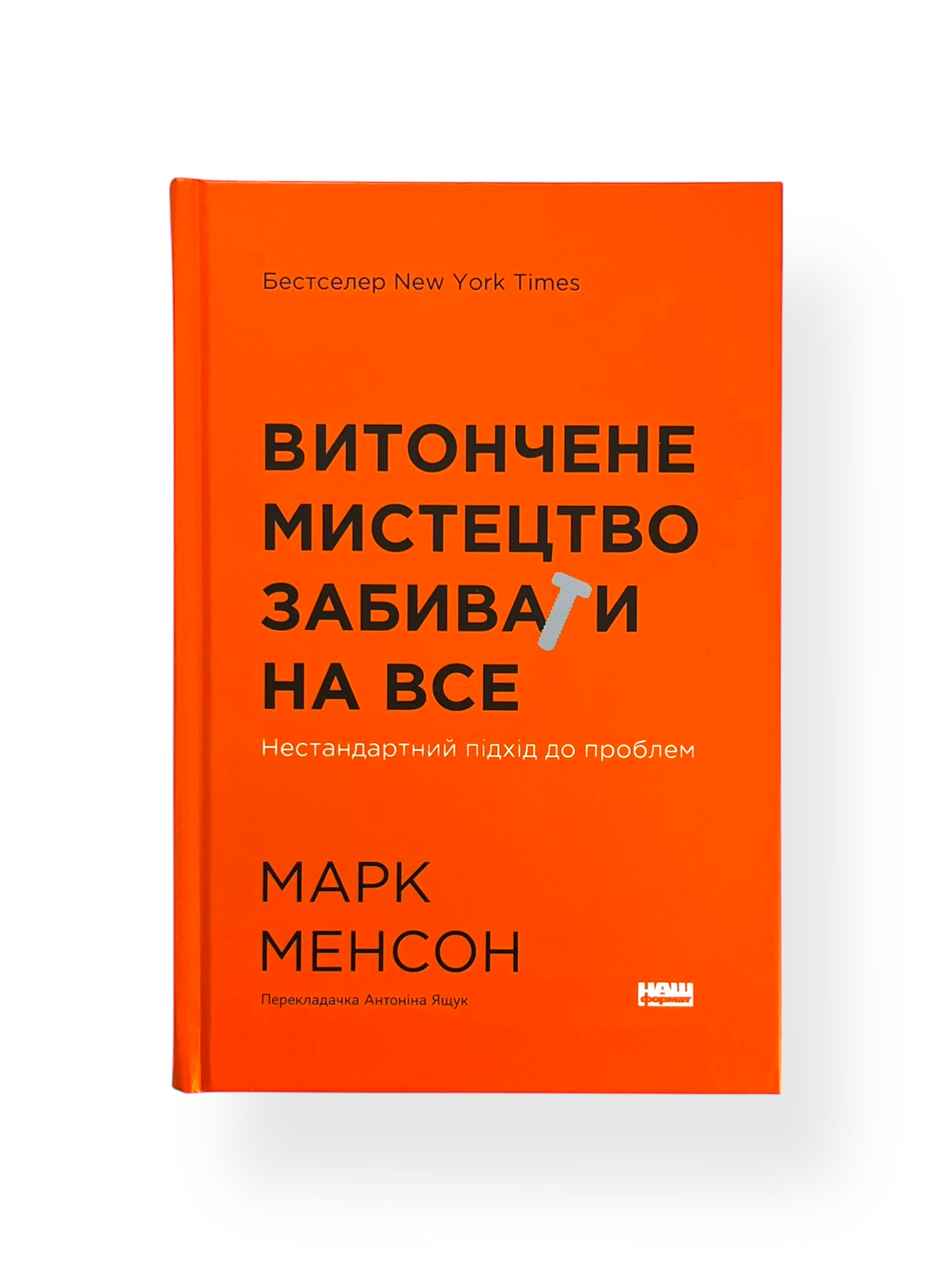 Витончене мистецтво забивати на все. Нестандартний підхід до проблем
