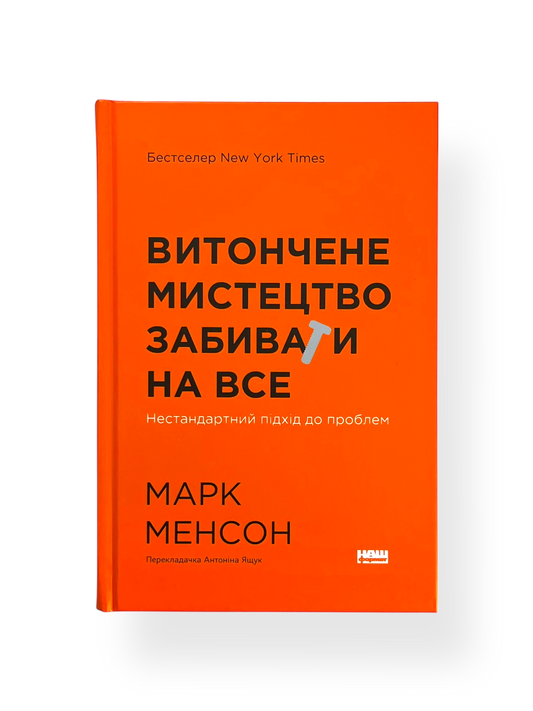 Витончене мистецтво забивати на все. Нестандартний підхід до проблем