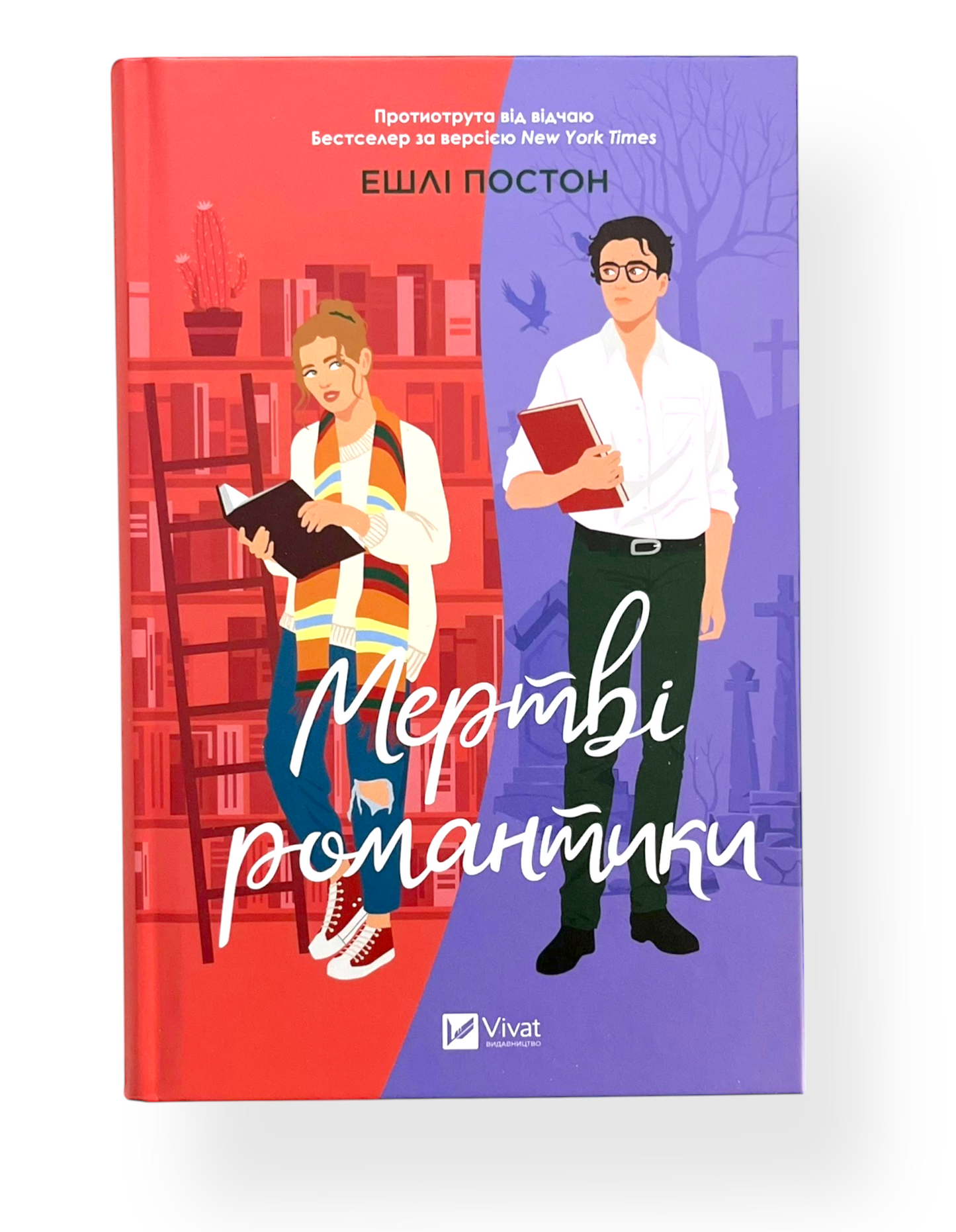 Мертві романтики