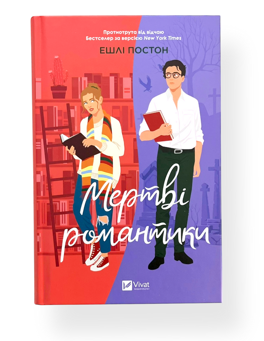 Мертві романтики