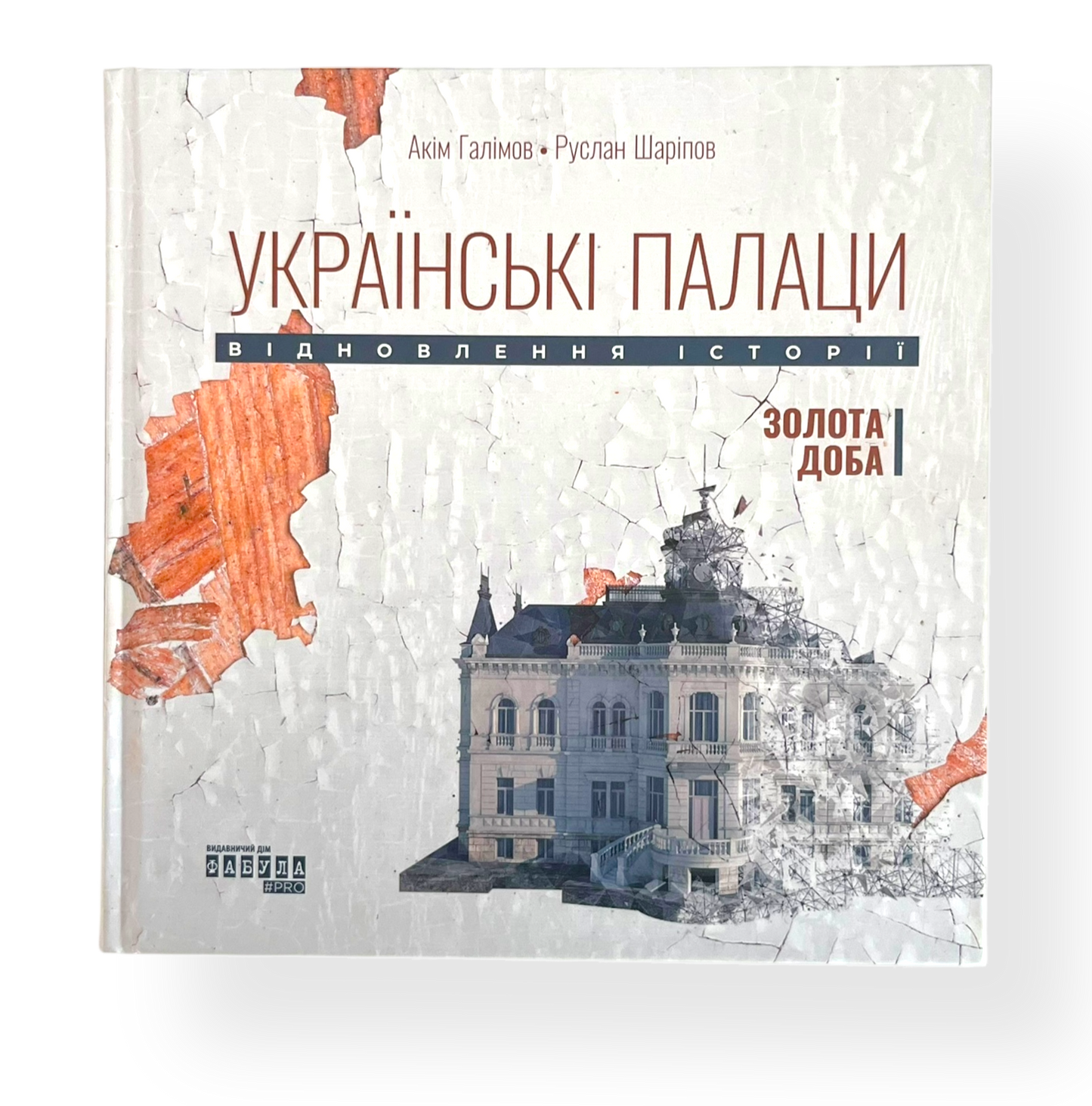 Українські палаци. Відновлення історії. Золота доба