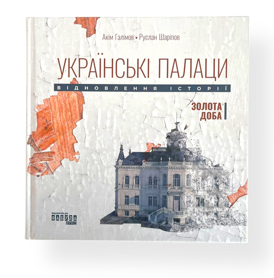 Українські палаци. Відновлення історії. Золота доба
