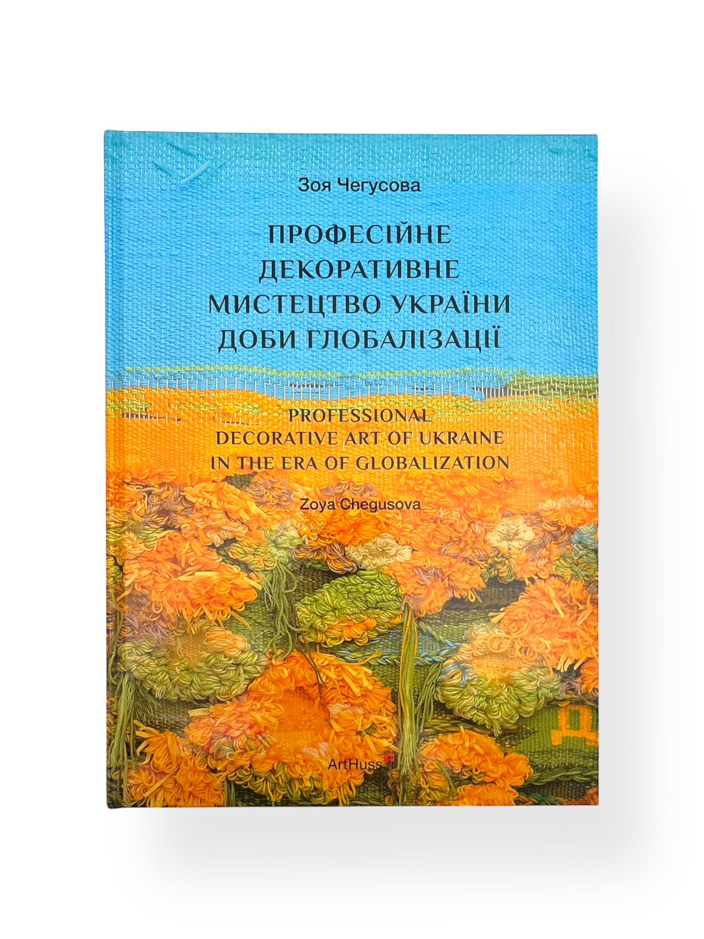 Професійне декоративне мистецтво України доби глобалізації