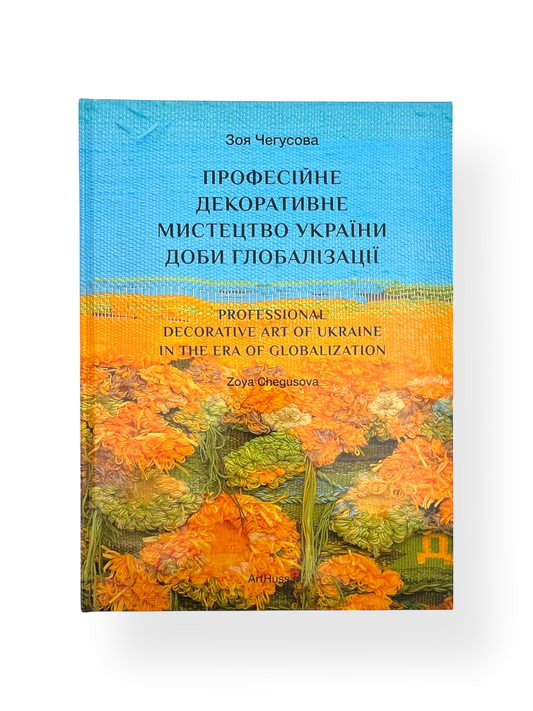 Професійне декоративне мистецтво України доби глобалізації