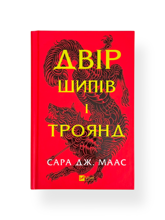 Двір шипів і троянд
