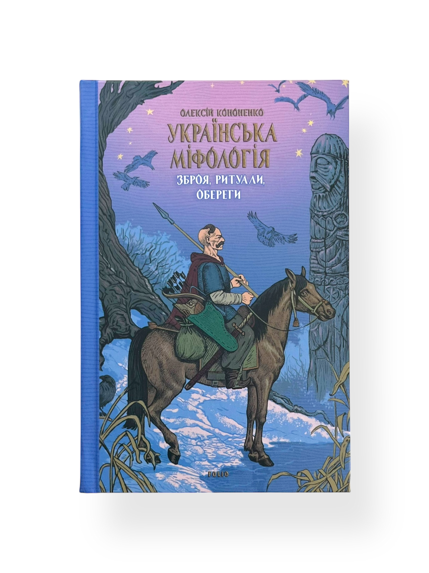 Українська міфологія. Зброя, ритуали, обереги