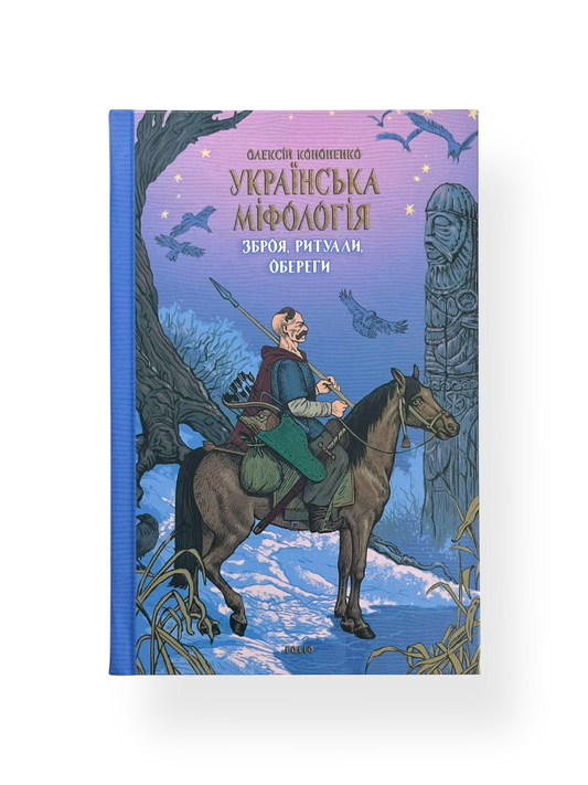 Українська міфологія. Зброя, ритуали, обереги