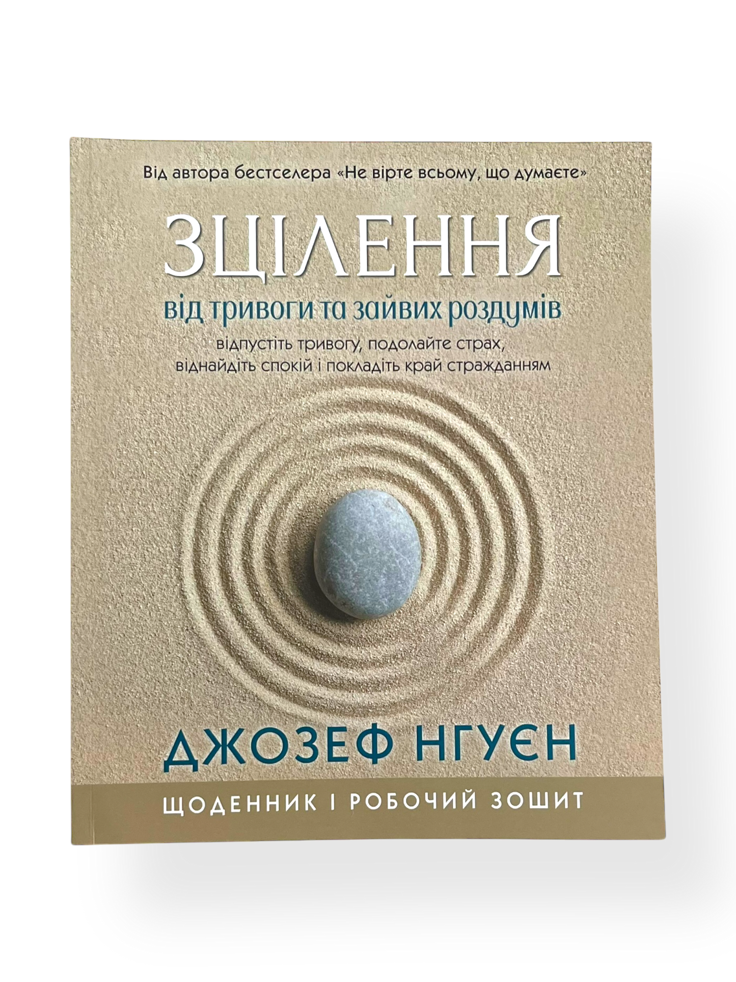 Зцілення від тривоги та зайвих роздумів. Щоденник і робочий зошит