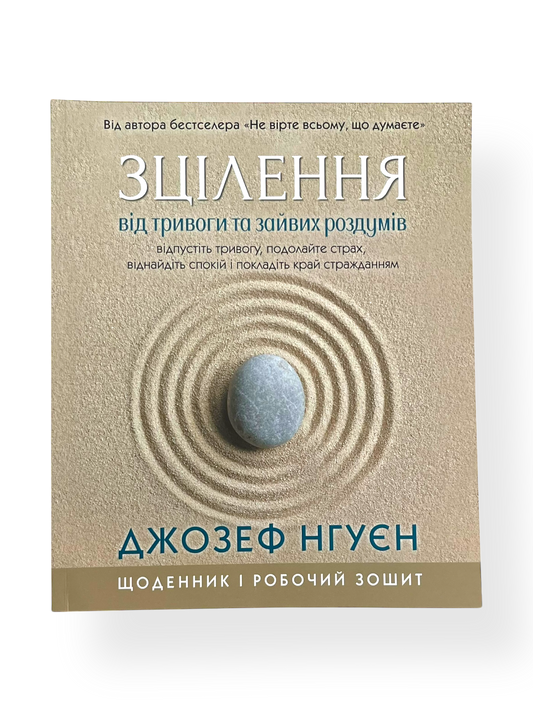Зцілення від тривоги та зайвих роздумів. Щоденник і робочий зошит