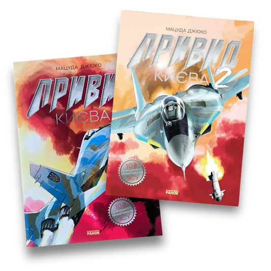 Комплект Привид Києва. 2 томи