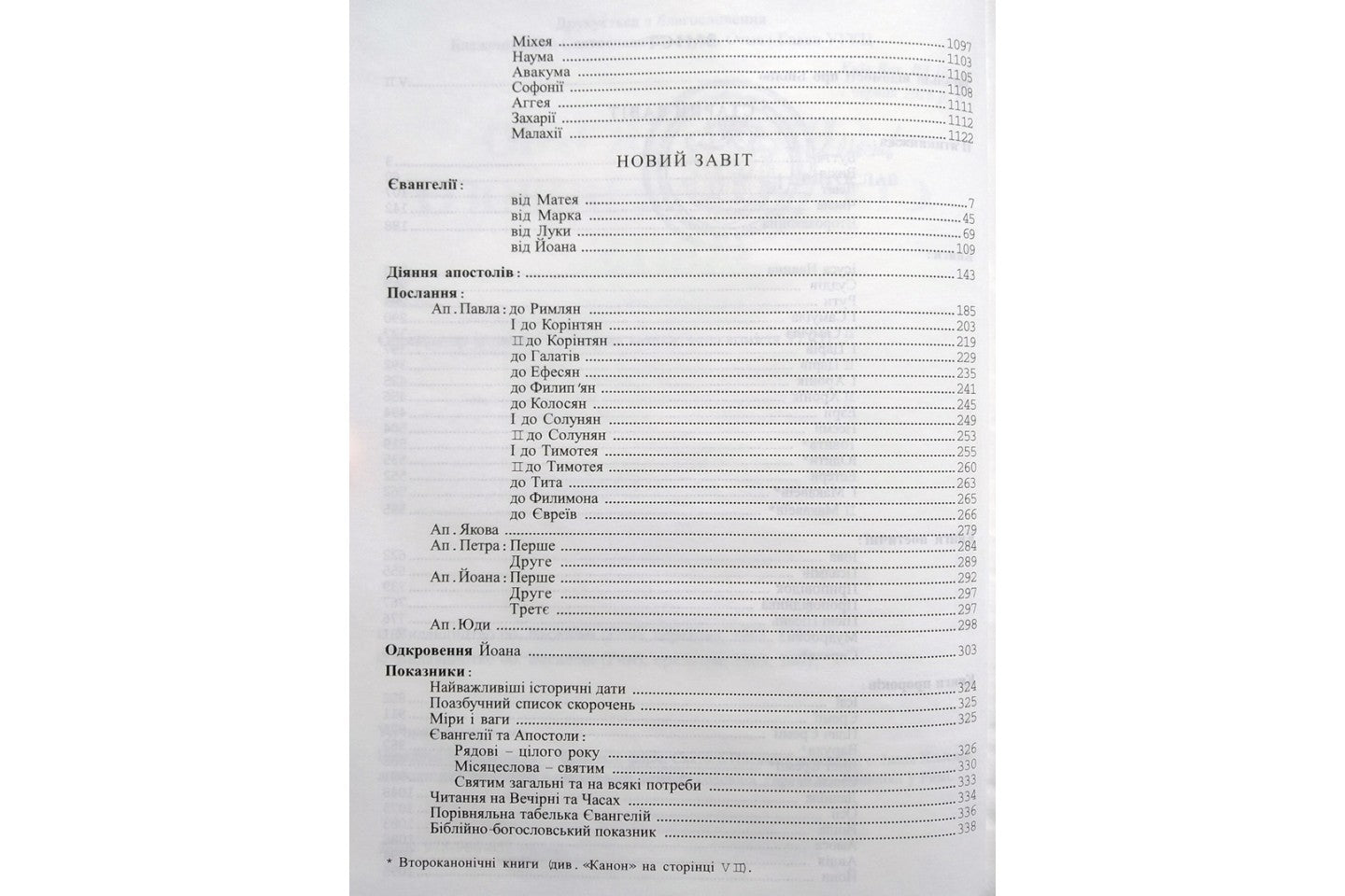 Святе Письмо (Біблія) №1