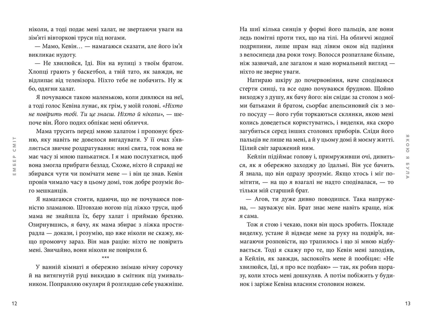 Якою я була