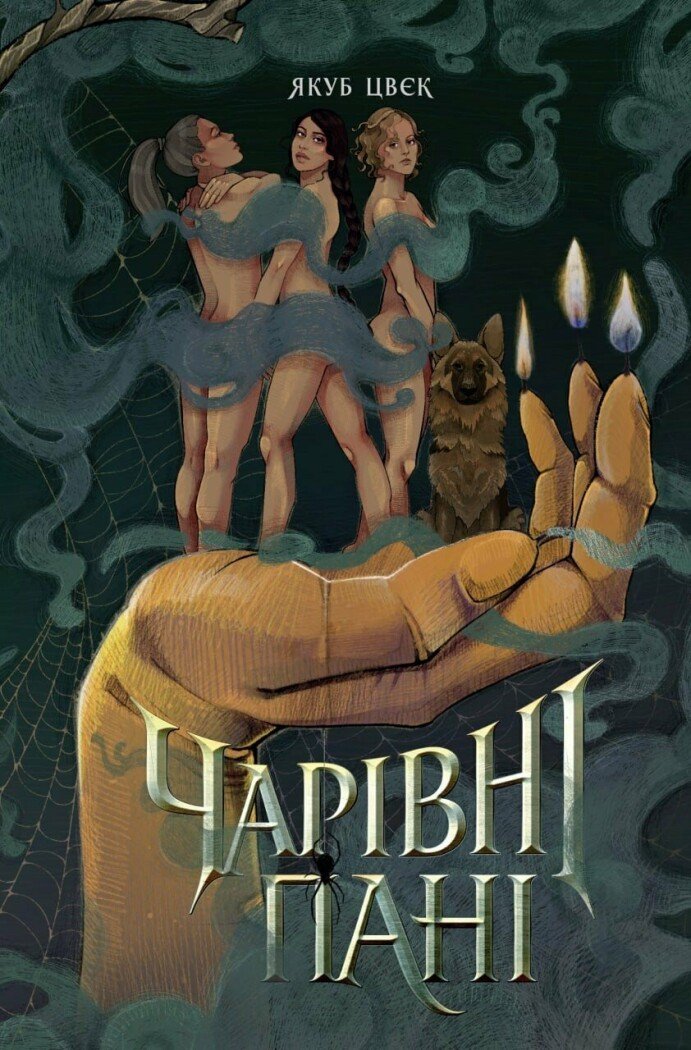 Чарівні пані cover