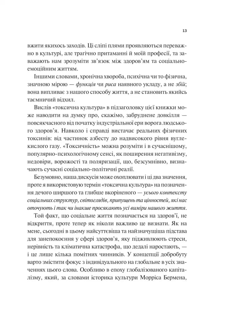 Міф про норму: травма, хвороба та зцілення в токсичній культурі