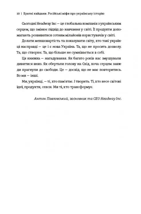 Братні кайдани. Російські міфи про українську історію