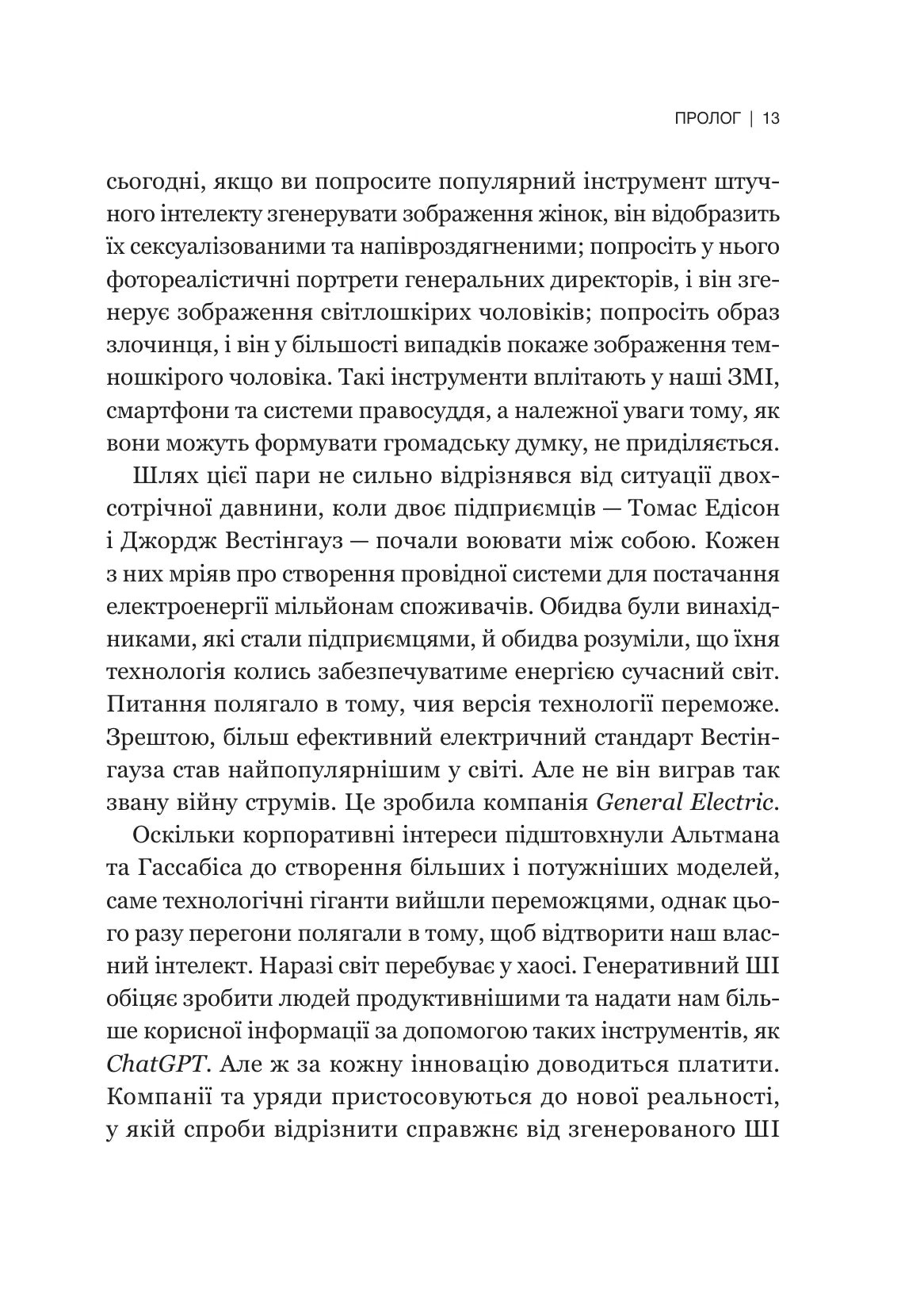 Гегемонія. ШІ, ChatGPT та перегони, які змінять світ