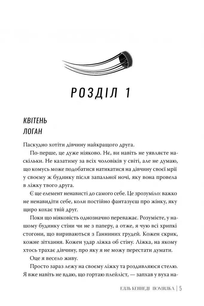 Помилка. Книга 2. Поза кампусом