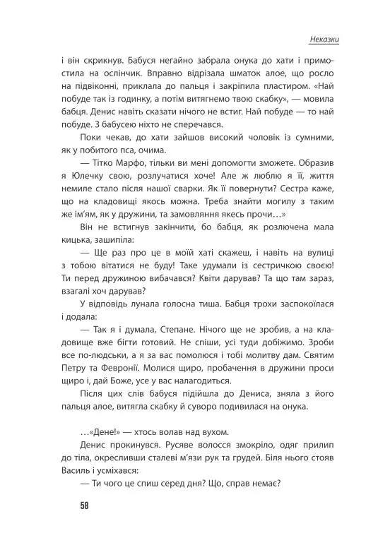 Неспілка. Неказки