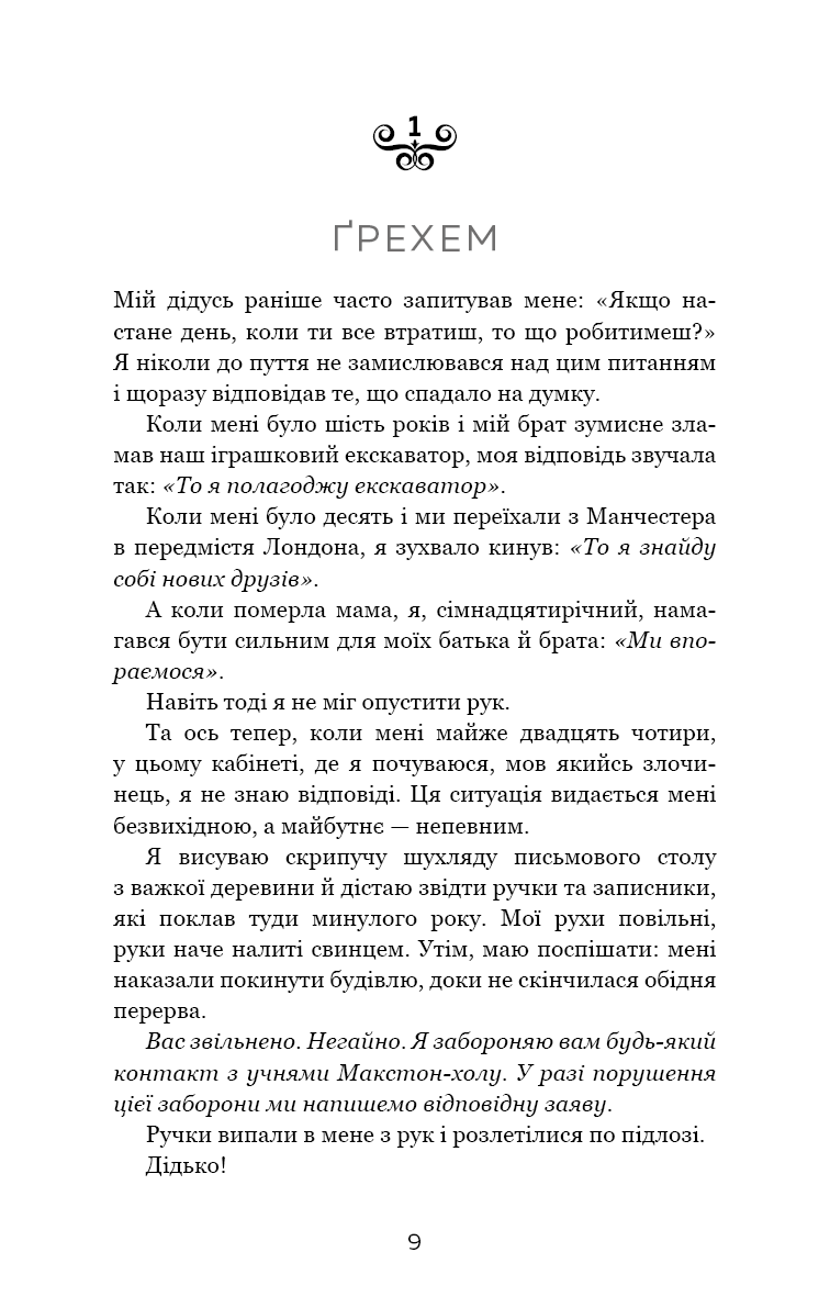 Макстон-хол. Врятуй нас. Книга 3