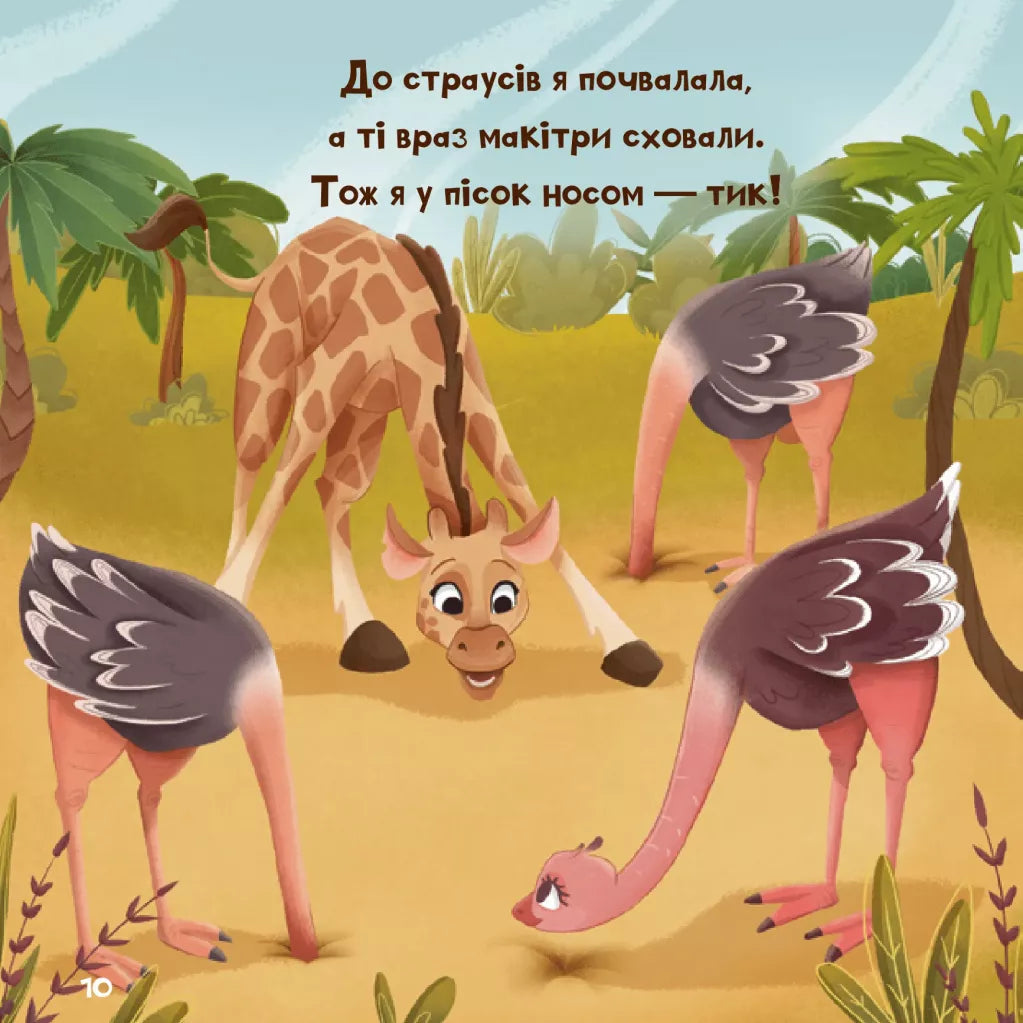 Жирафка, яка полюбила свої плями