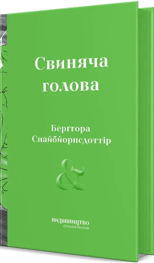 Свиняча голова