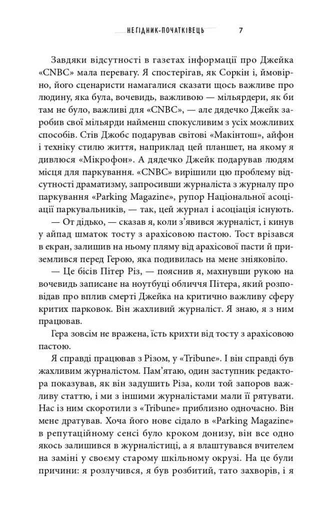 Негідник-початківець