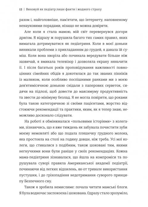 Виховуй як педіатр: лише факти і жодного страху
