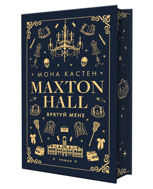 Макстон-хол. Врятуй мене. Книга 1