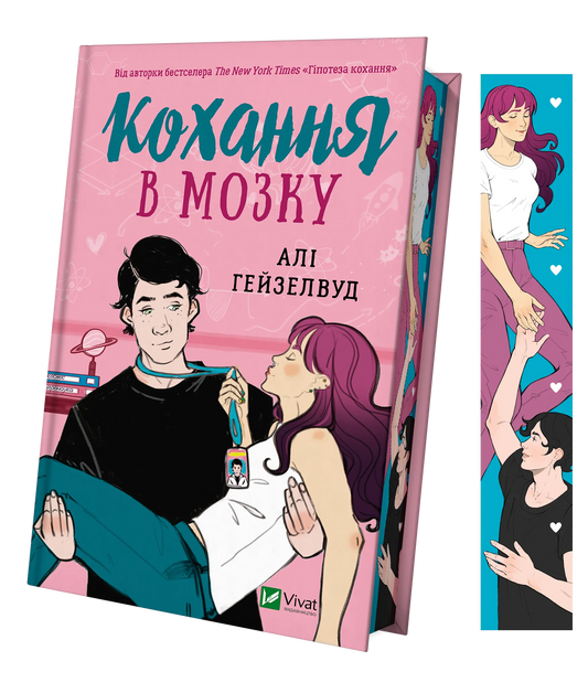 Кохання в мозку. Ілюстрований зріз