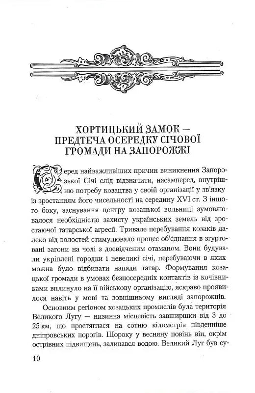 Історія Запорозької Січі