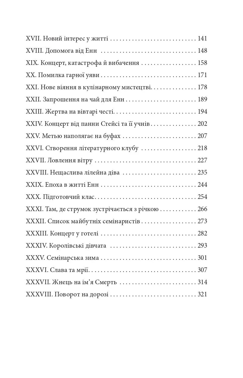 Енн із Зелених Дахів. Книга 1