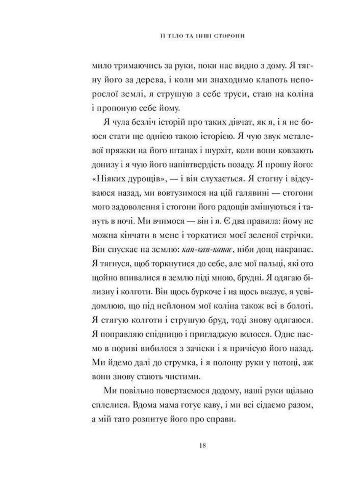 Її тіло та інші сторони