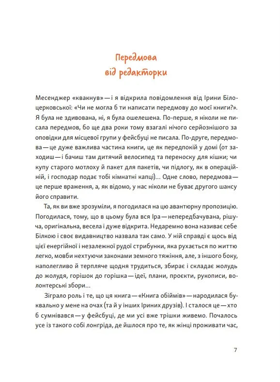 Книга обіймів. Як допомогти іншим, допомагаючи собі