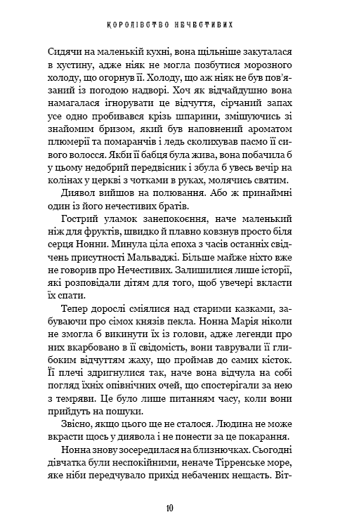 Королівство Нечестивих. Книга 1