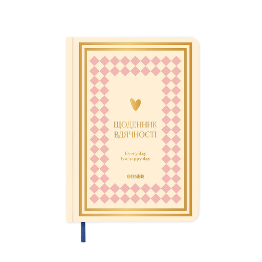 Щоденник вдячності «Сердечно дякую» рожево-бежевий