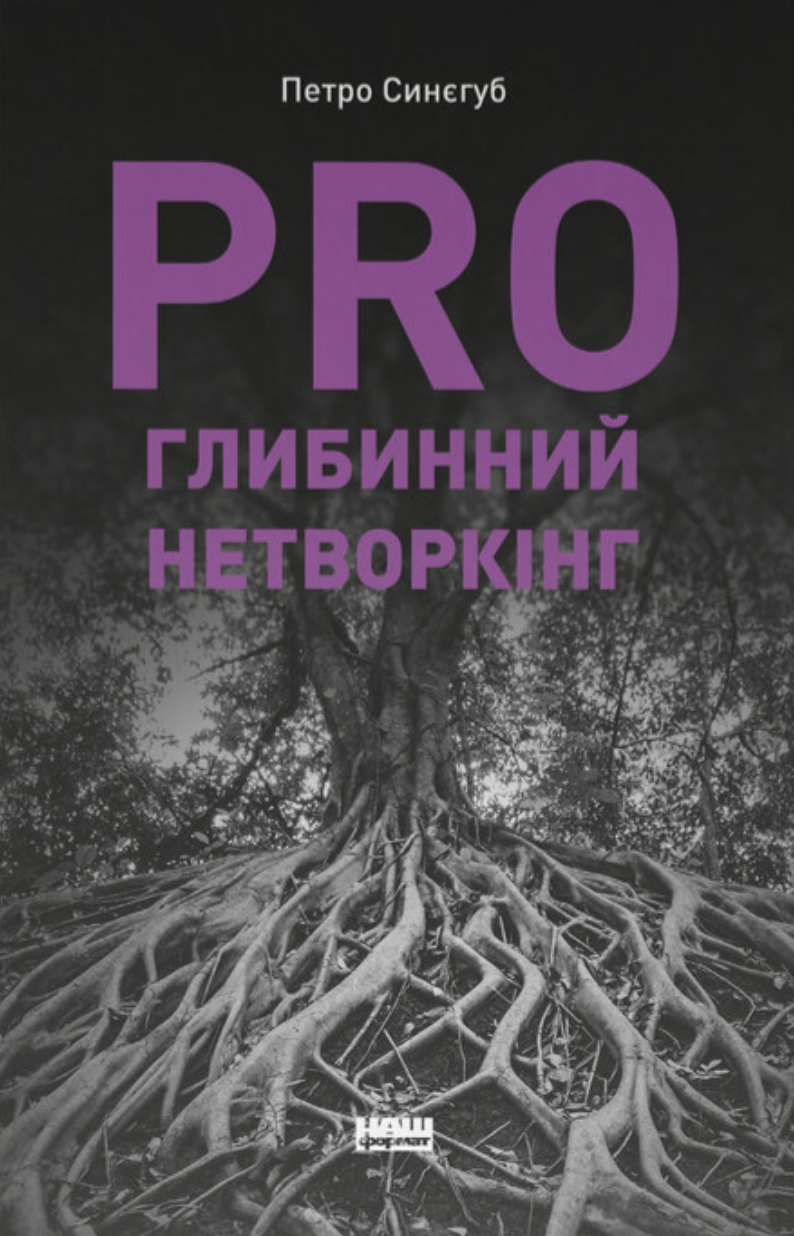PRO глибинний нетворкінг