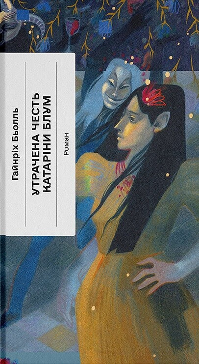 Утрачена честь Катаріни Блум