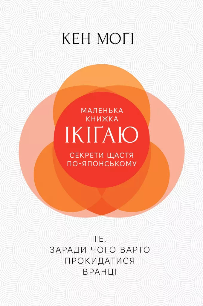 Маленька книжка ікіґаю. Секрети щастя по-японському